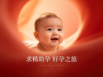 汕头市求精助孕科学助孕 开启专属好孕之旅